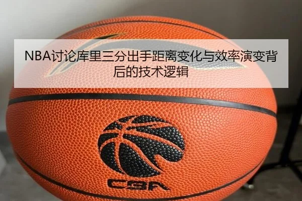 NBA讨论库里三分出手距离变化与效率演变背后的技术逻辑