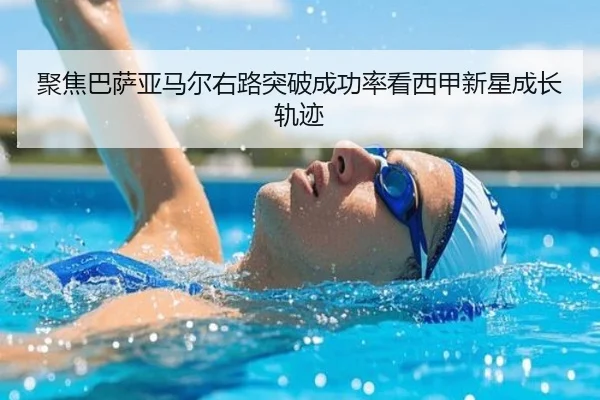 聚焦巴萨亚马尔右路突破成功率看西甲新星成长轨迹